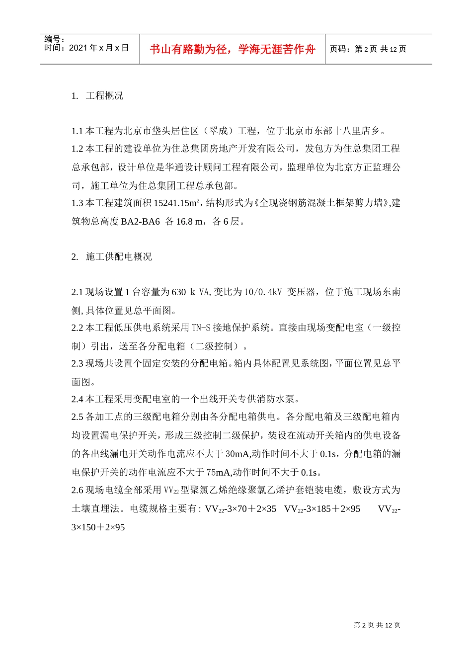 区（翠成）工程临电施工组织设计方案(DOC12页)_第2页