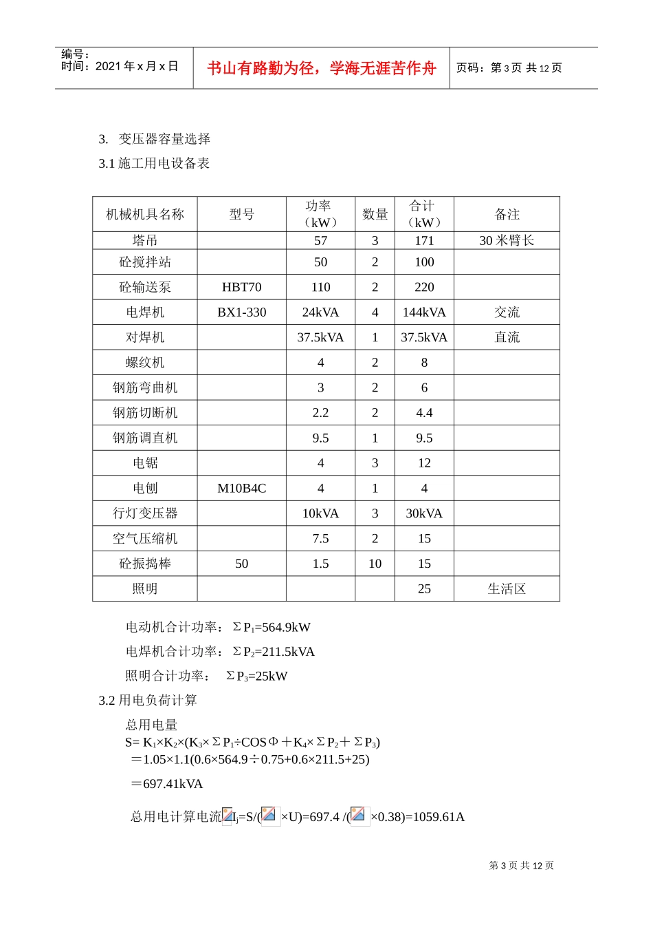 区（翠成）工程临电施工组织设计方案(DOC12页)_第3页