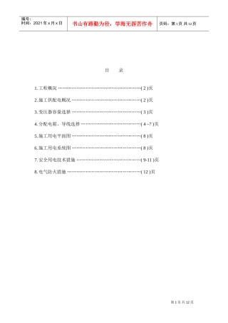 区（翠成）工程临电施工组织设计方案(DOC12页)