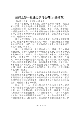 如何上好一堂课之学习心得[小编推荐]