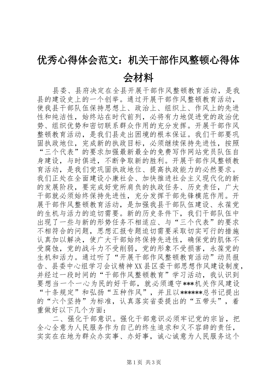 优秀心得体会范文：机关干部作风整顿心得体会材料_第1页