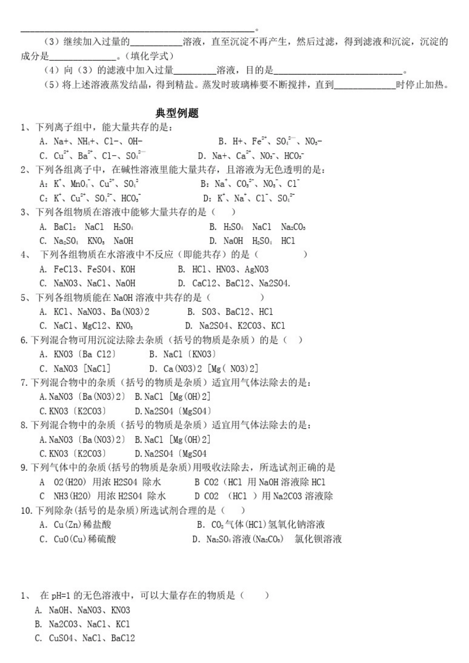 初中化学离子共存与除杂_相关题目和解题方法_第1页