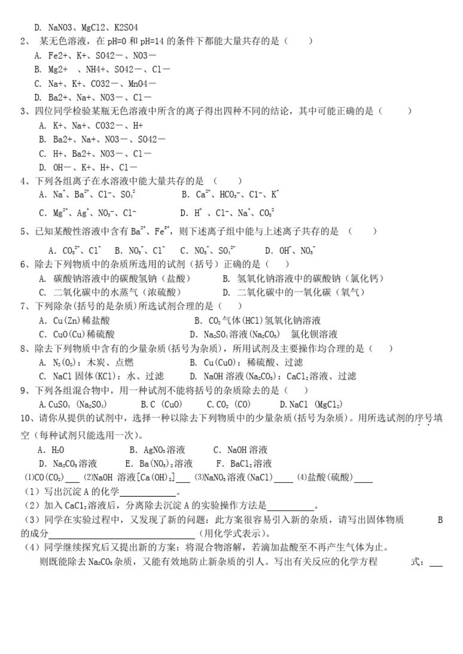 初中化学离子共存与除杂_相关题目和解题方法_第2页