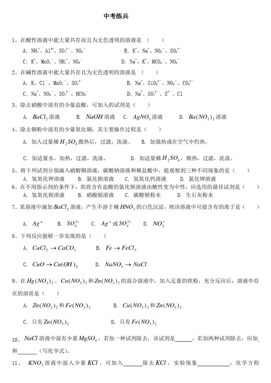 初中化学离子共存与除杂_相关题目和解题方法_第3页