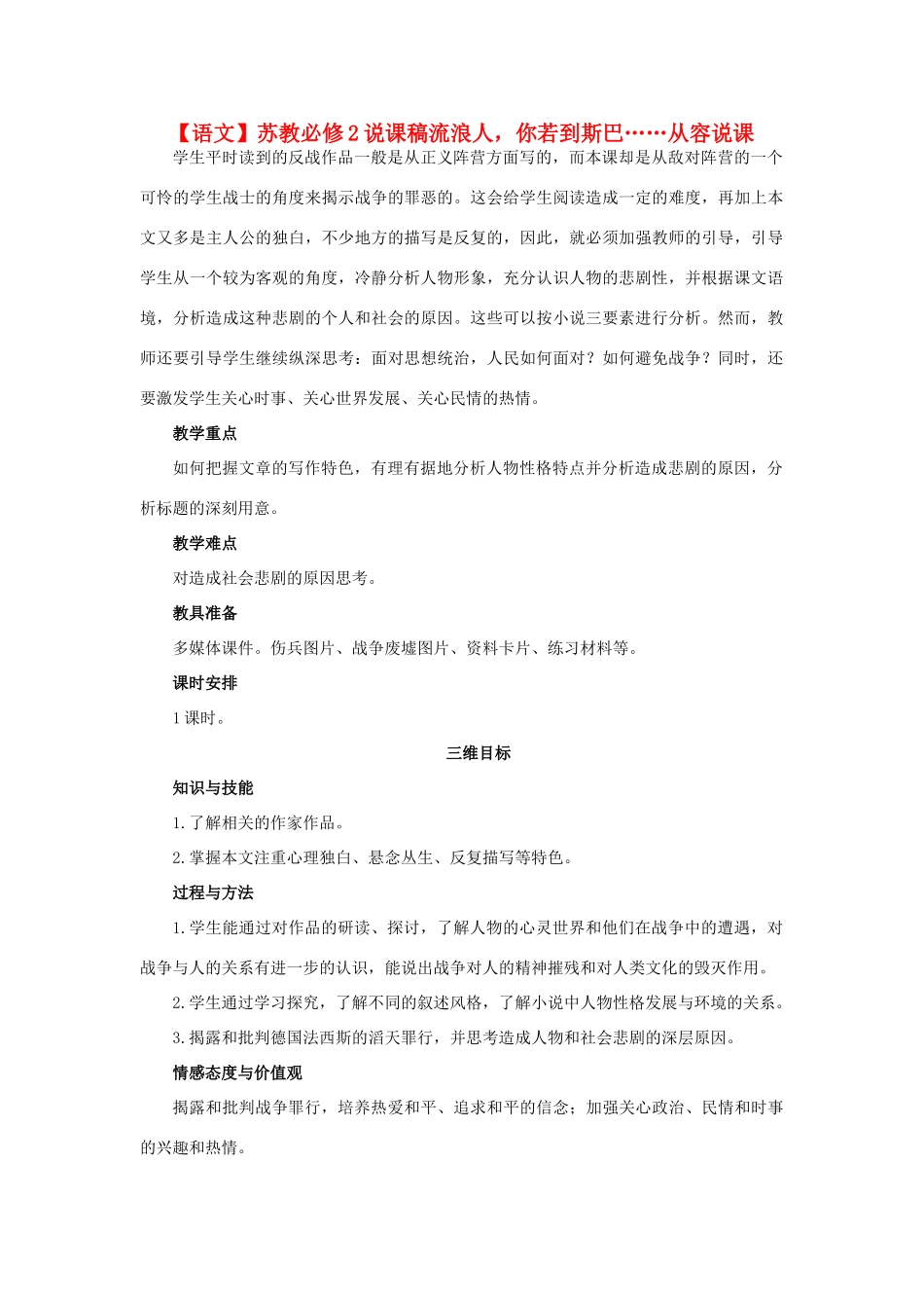 高中语文 流浪人你若到斯巴说课稿 苏教版必修2_第1页