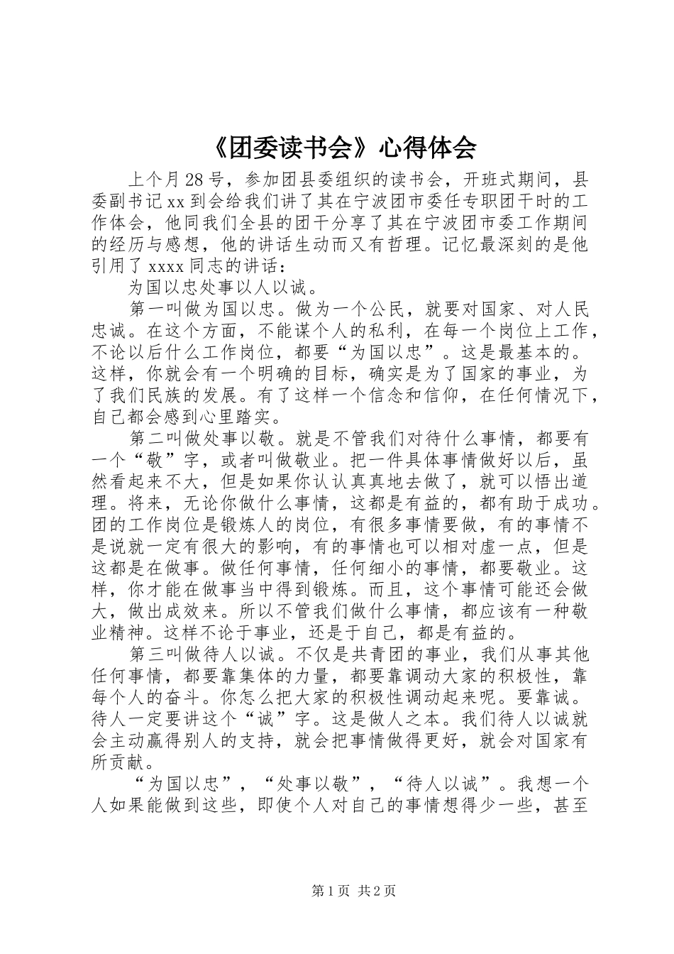 《团委读书会》心得体会_第1页