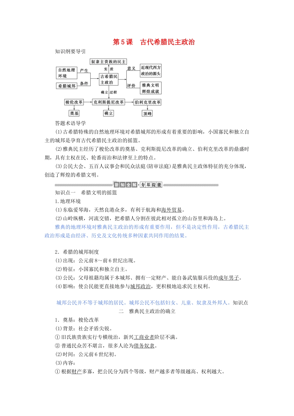 高中历史 第二单元 古代希腊罗马的政治制度 第5课 古代希腊民主政治教案（含解析）新人教版必修1-新人教版高一必修1历史教案_第1页