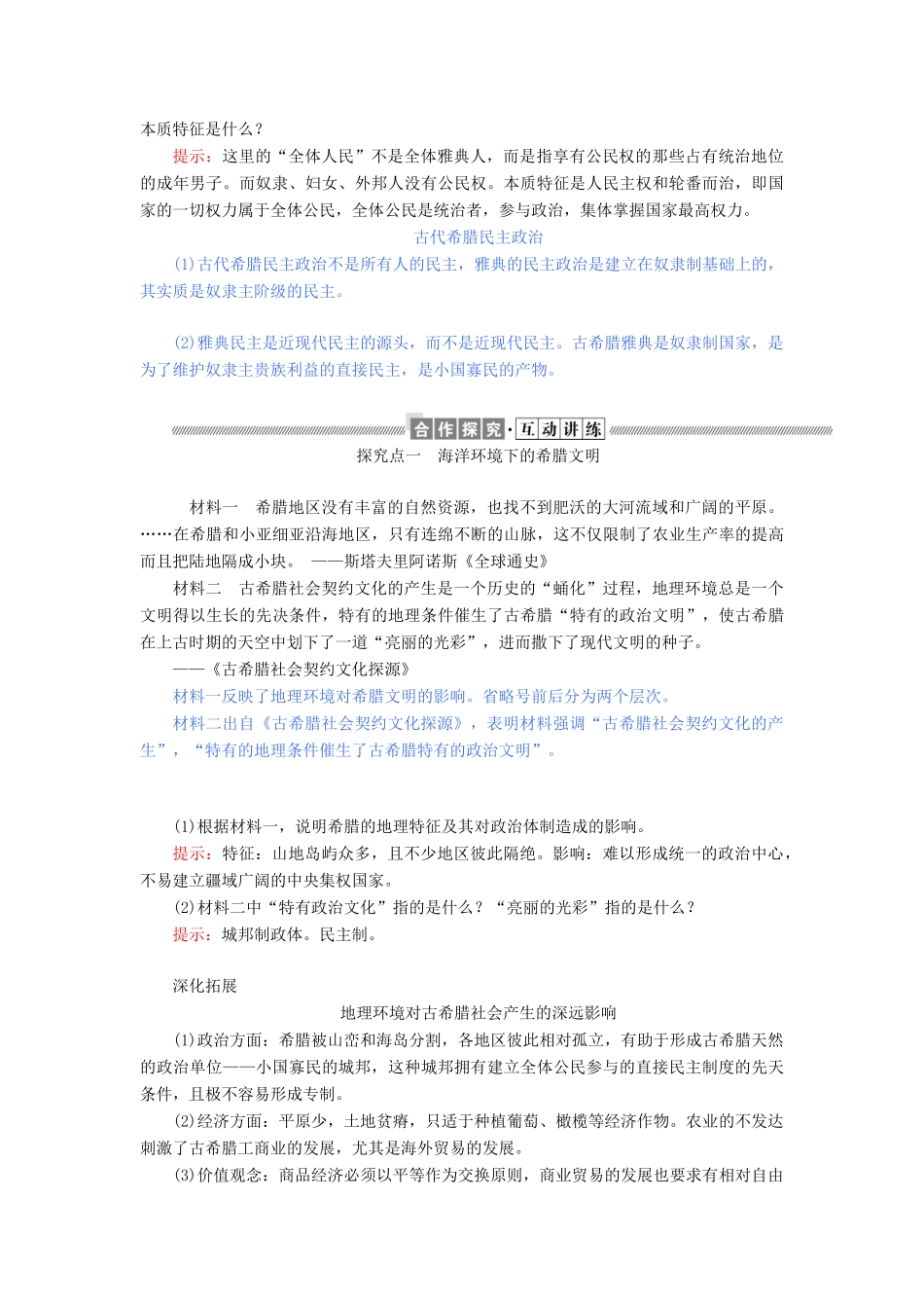 高中历史 第二单元 古代希腊罗马的政治制度 第5课 古代希腊民主政治教案（含解析）新人教版必修1-新人教版高一必修1历史教案_第3页