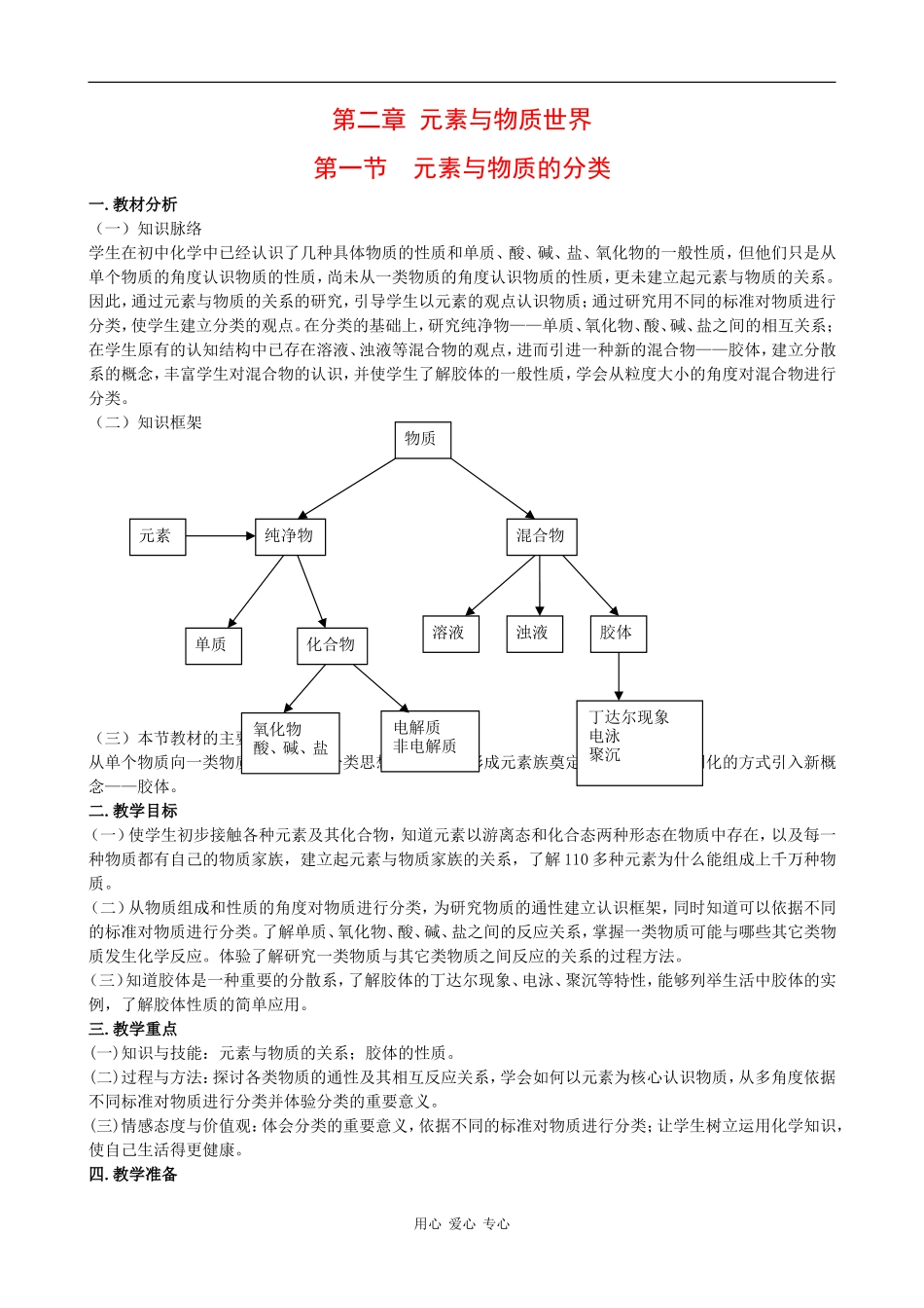 高中化学：2.1《元素与物质的分类（1）》教案鲁科版必修1_第1页