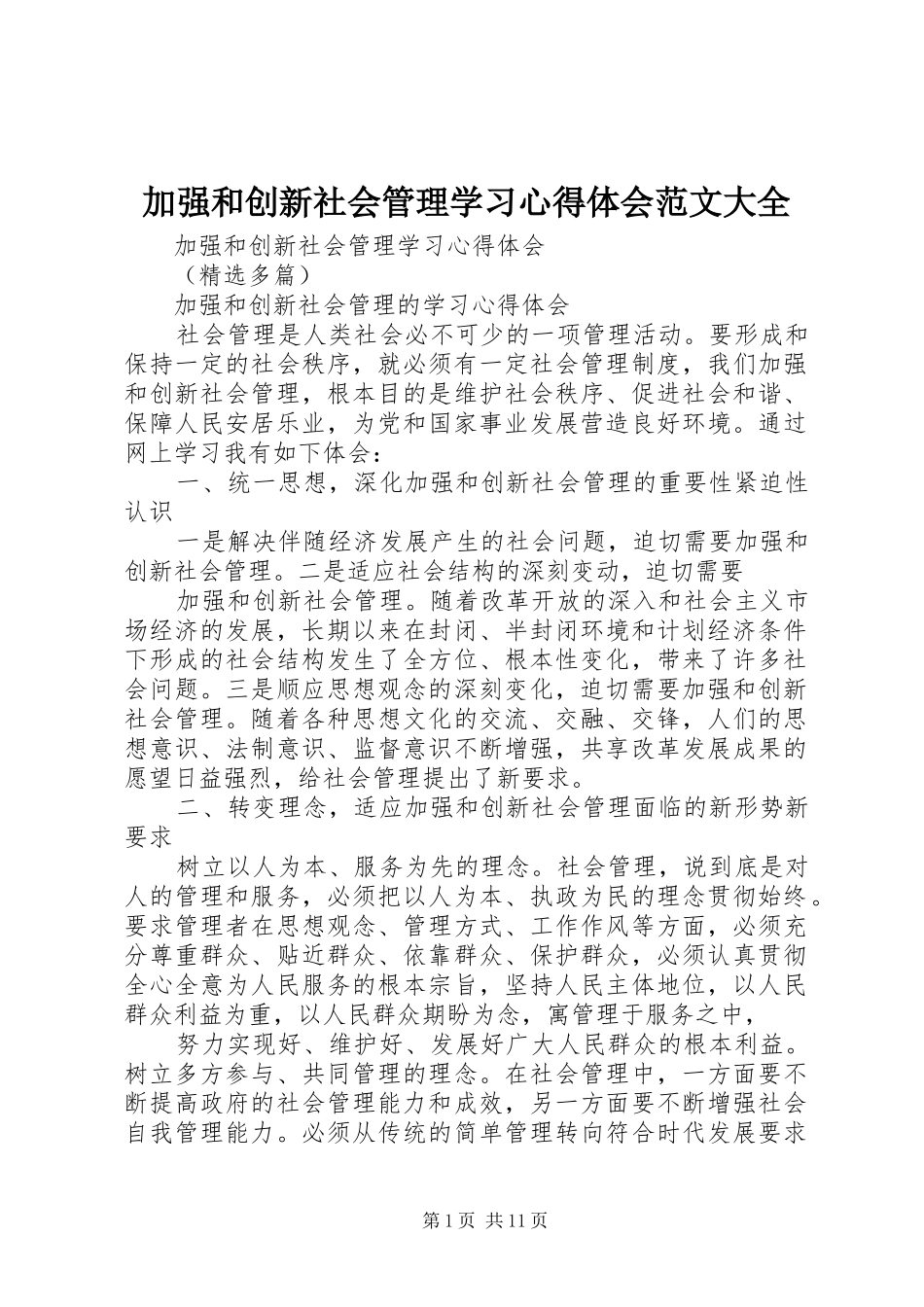 加强和创新社会管理学习心得体会范文大全_第1页