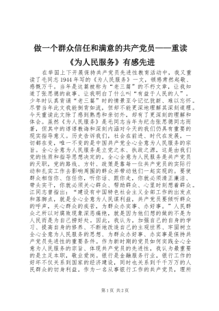 做一个群众信任和满意的共产党员——重读《为人民服务》有感先进