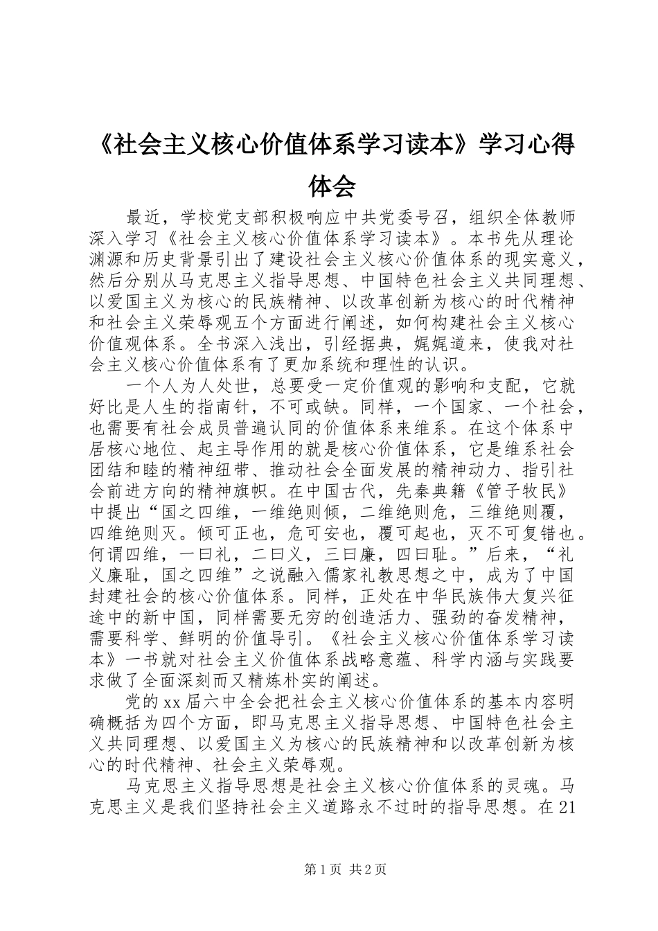 《社会主义核心价值体系学习读本》学习心得体会_第1页