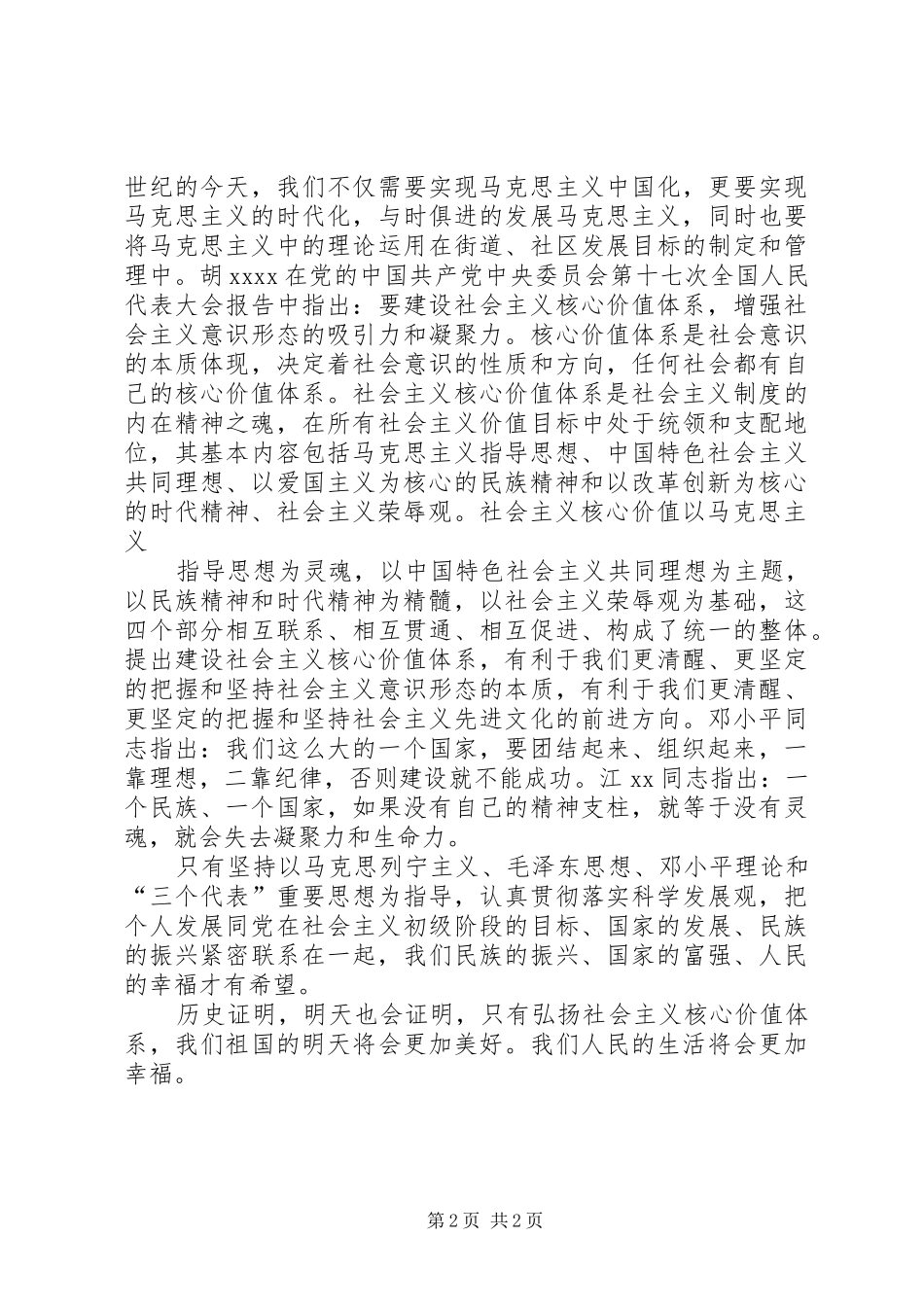《社会主义核心价值体系学习读本》学习心得体会_第2页