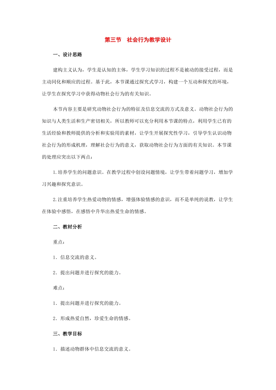 八年级生物上册：第二章第三节社会行为教学设计（人教新课标版）_第1页