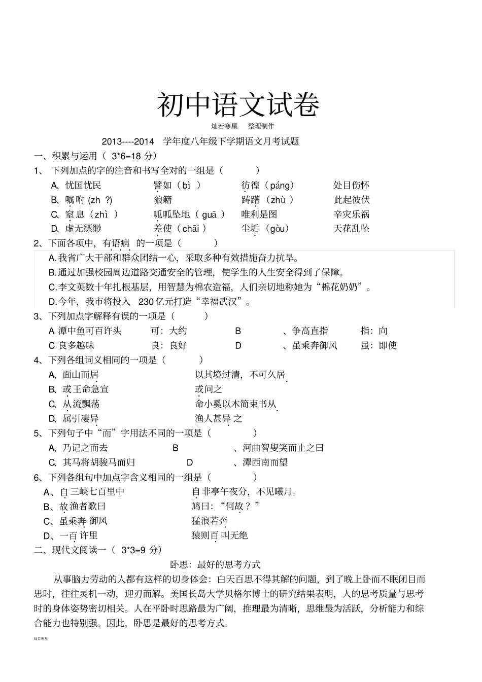 人教版八年级下册语文月考试题_第1页