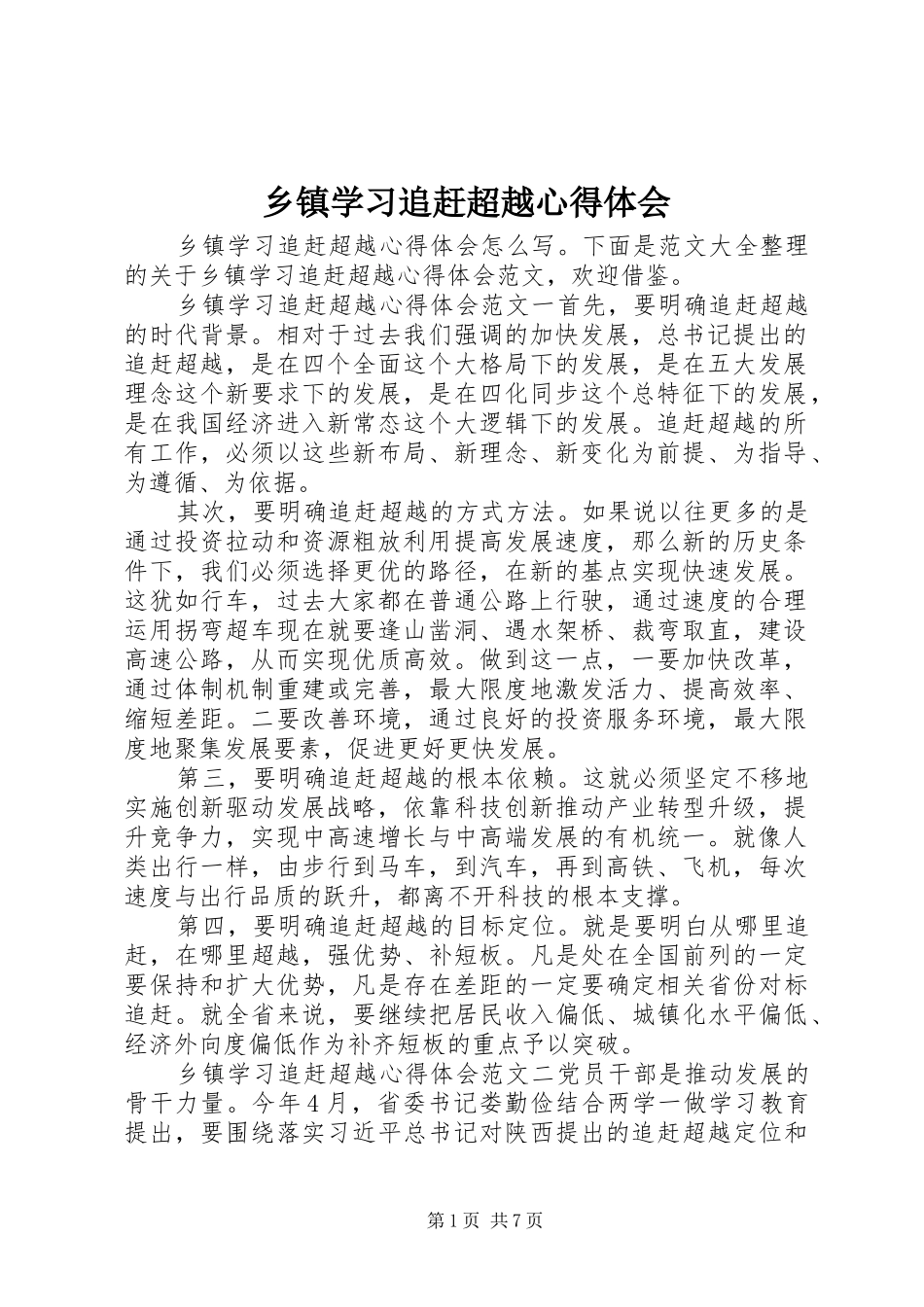 乡镇学习追赶超越心得体会_第1页