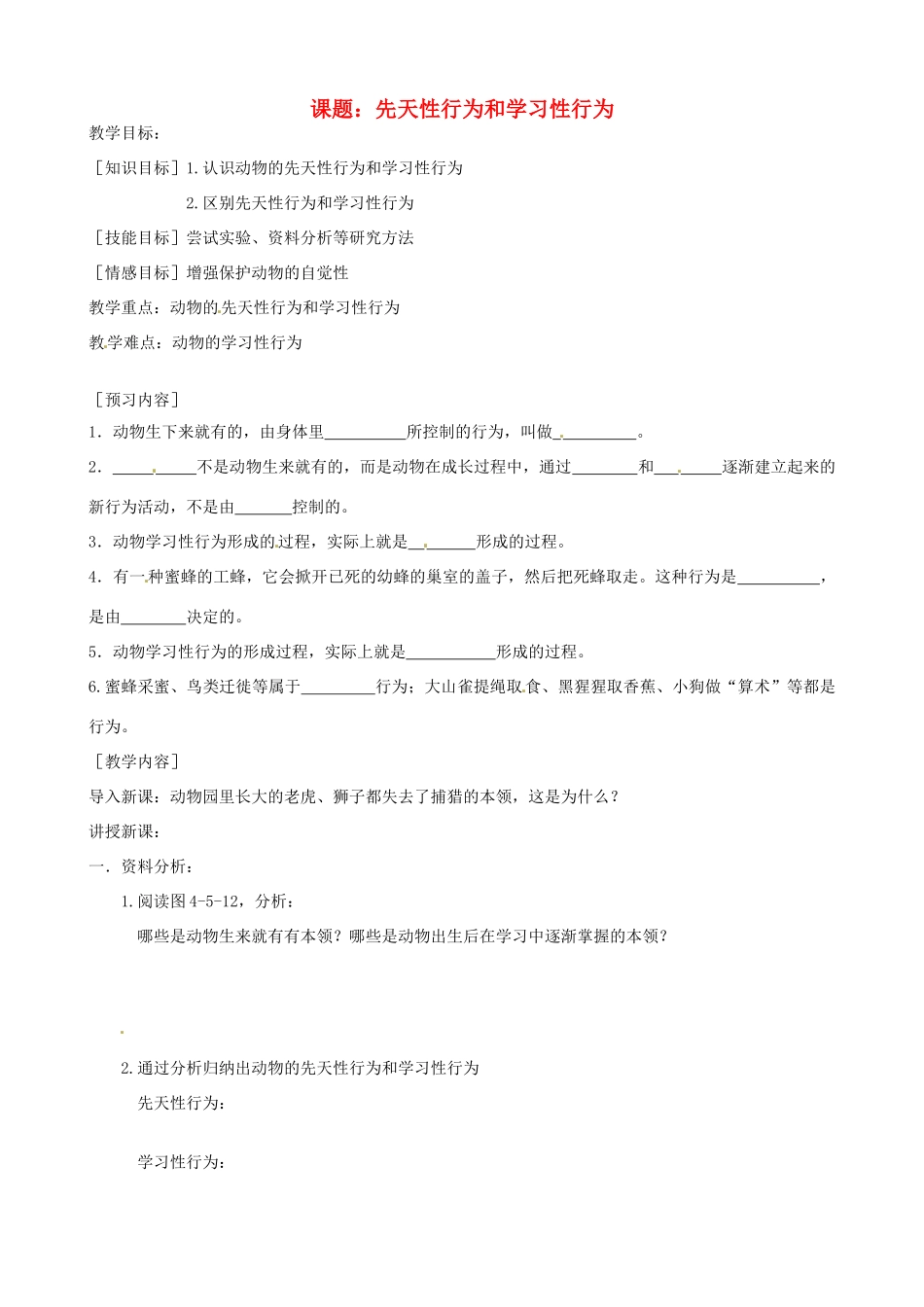 河北省唐山十六中八年级生物 先天性行为和学习性行为教案 人教新课标版_第1页