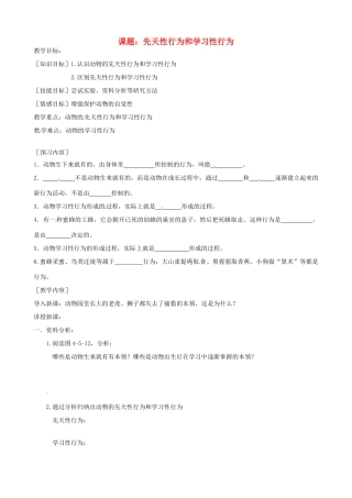 河北省唐山十六中八年级生物 先天性行为和学习性行为教案 人教新课标版