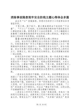 消除事故隐患筑牢安全防线主题心得体会多篇