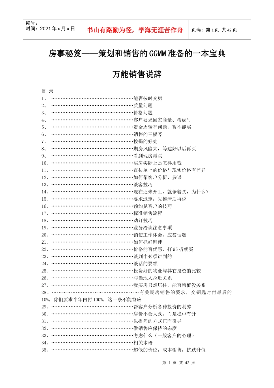 【精品资料】房地产万能销售说辞_第1页