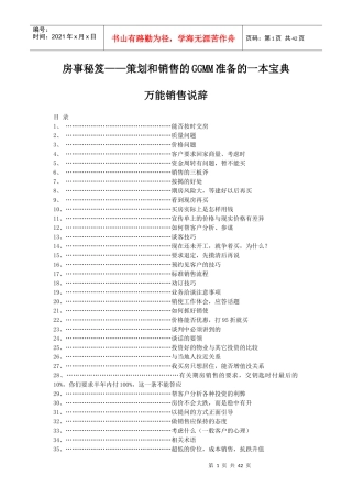 【精品资料】房地产万能销售说辞