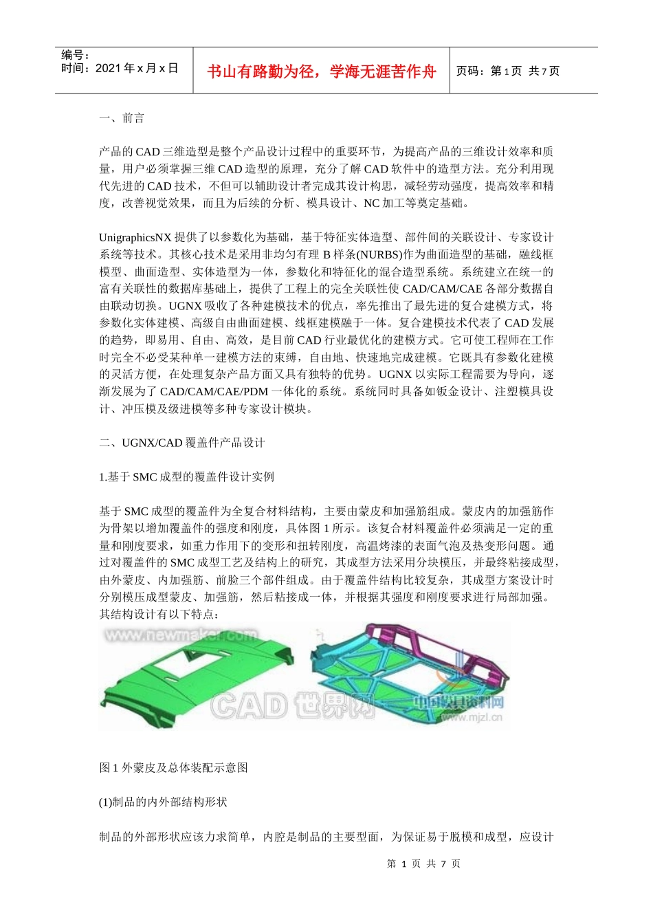 UGNX在SMC成型覆盖件及其模具设计与CAM中的应用_第1页
