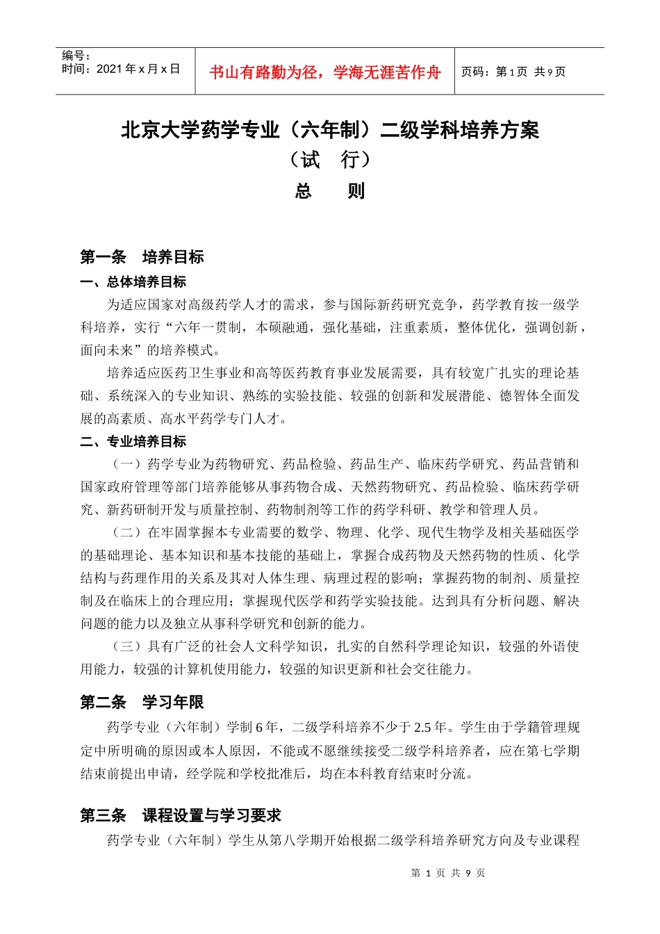 北京大学药学专业(六年制)二级学科培养方案_第1页