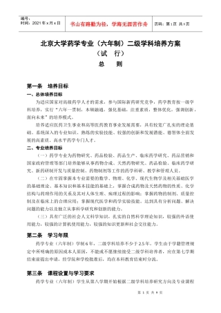 北京大学药学专业(六年制)二级学科培养方案