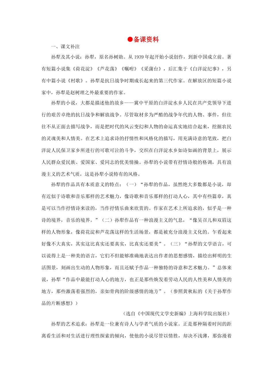 高中语文 3荷花淀（备课资料）精品教案 大纲人教版第二册_第1页