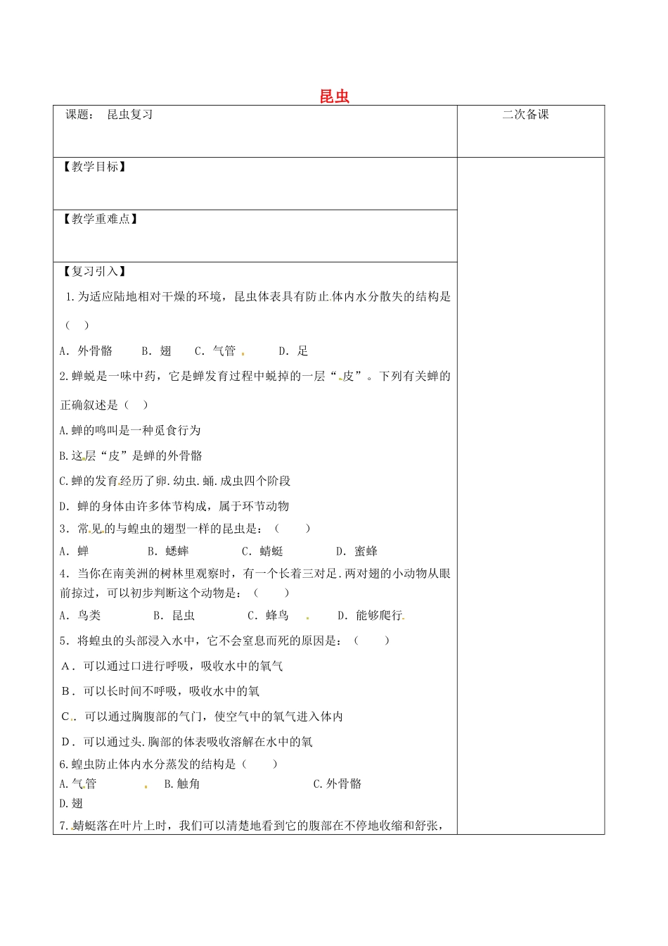 江苏省泗洪县七年级生物下册 5.12.2 昆虫复习教案 （新版）苏科版-（新版）苏科版初中七年级下册生物教案_第1页