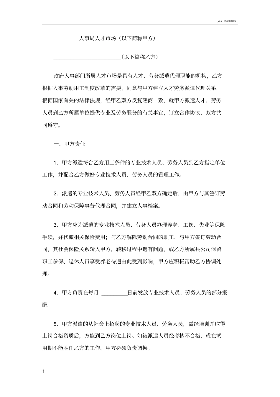 人事派遣代理协议_第1页