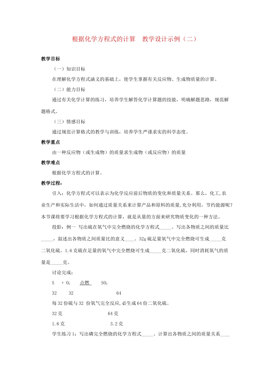 九年级化学 根据化学方程式的计算教学设计示例（2）人教新课标版_第1页