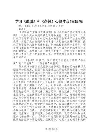 学习《准则》和《条例》心得体会(安监局)