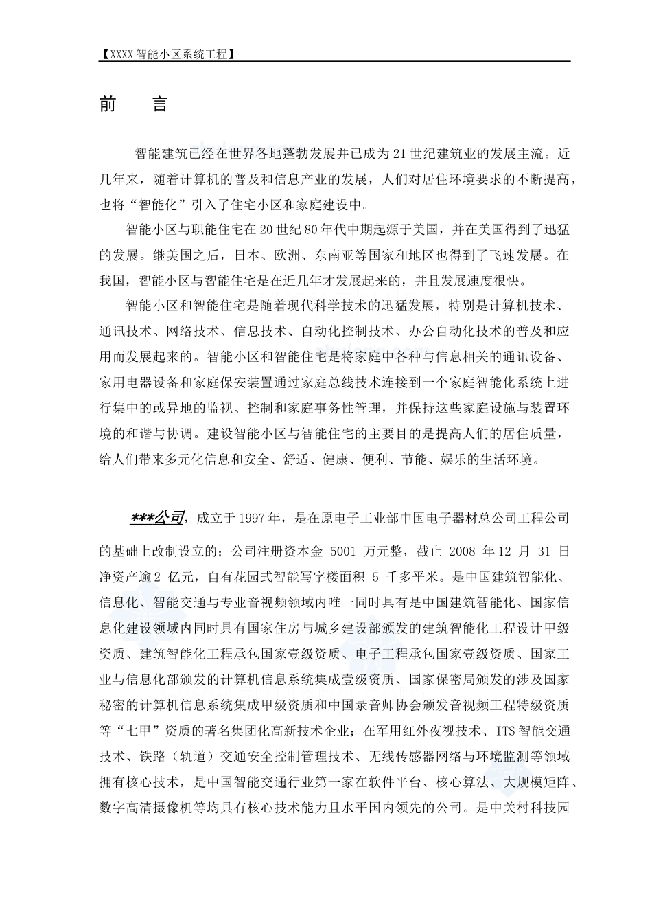 TJ住宅小区全套智能化系统设计方案_secret_第3页