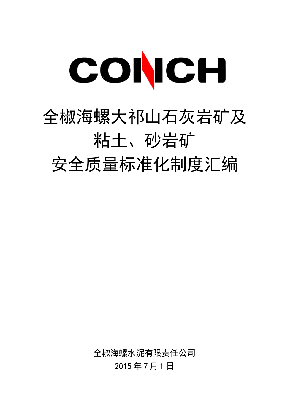 全椒海螺矿山安全标准化制度汇编_第1页