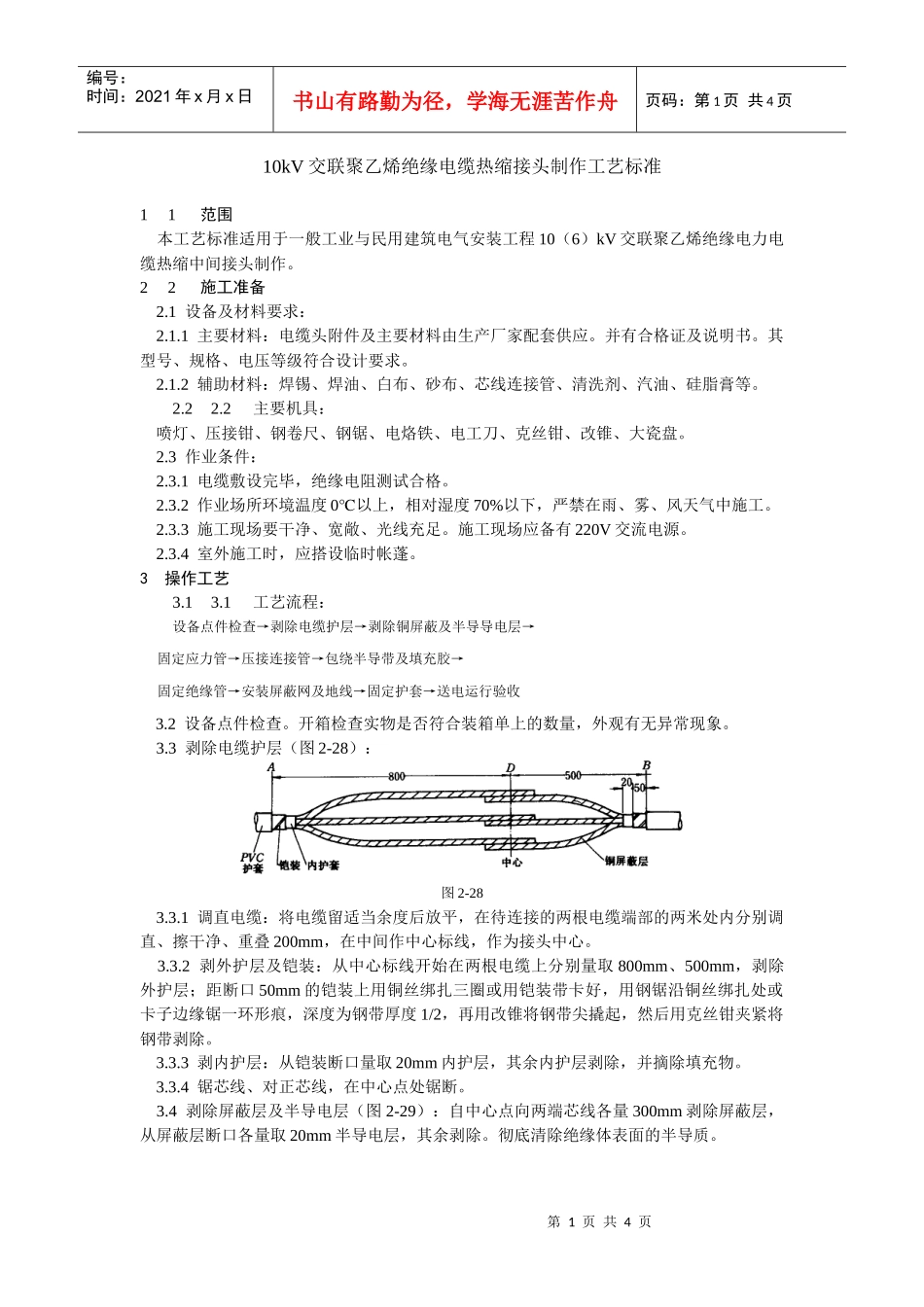 10kV交联聚乙烯绝缘电缆热缩接头制作工艺标准_第1页