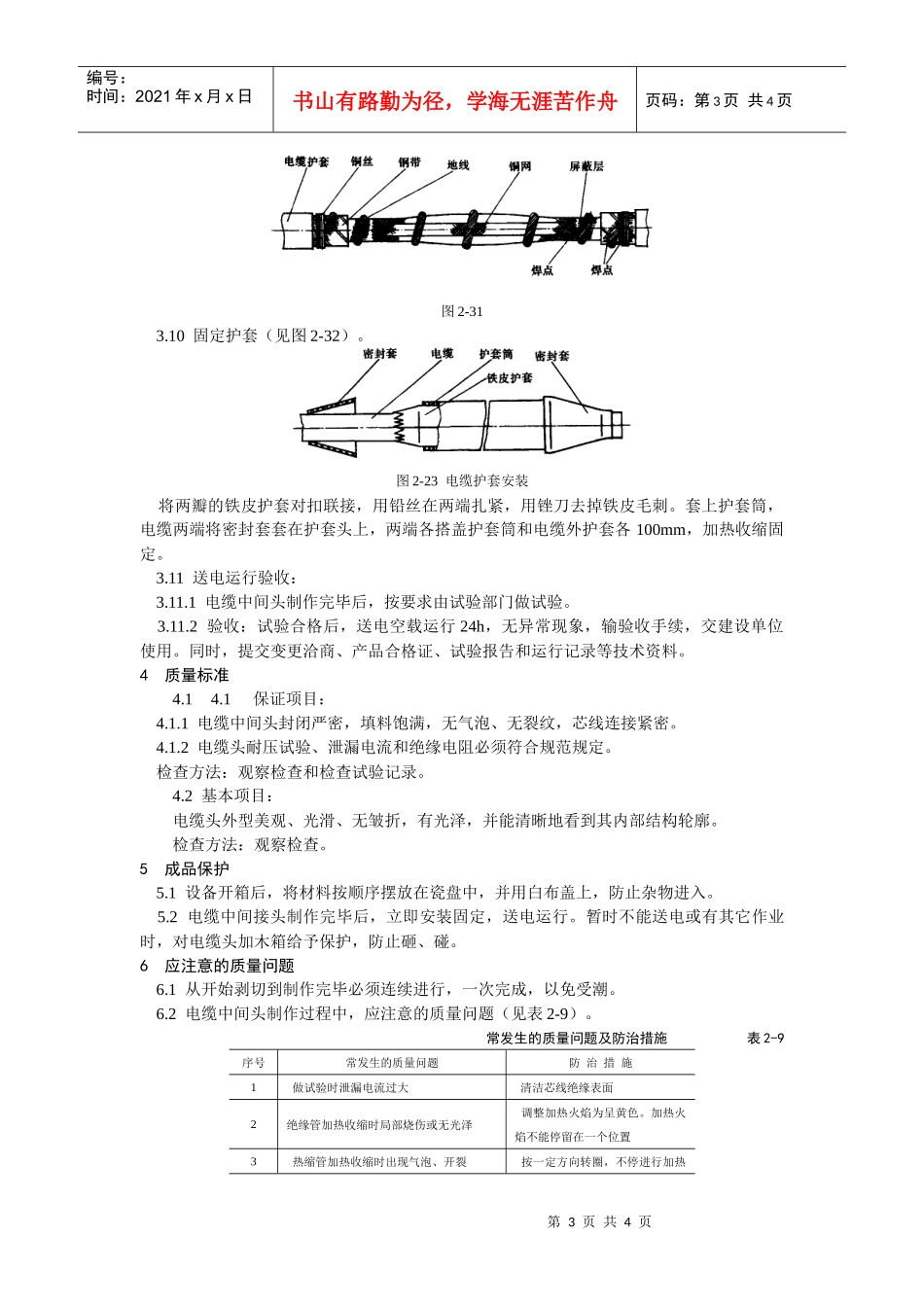 10kV交联聚乙烯绝缘电缆热缩接头制作工艺标准_第3页