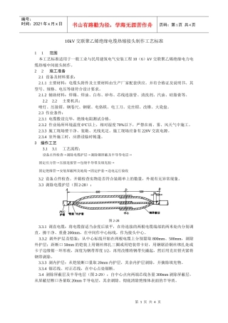 10kV交联聚乙烯绝缘电缆热缩接头制作工艺标准