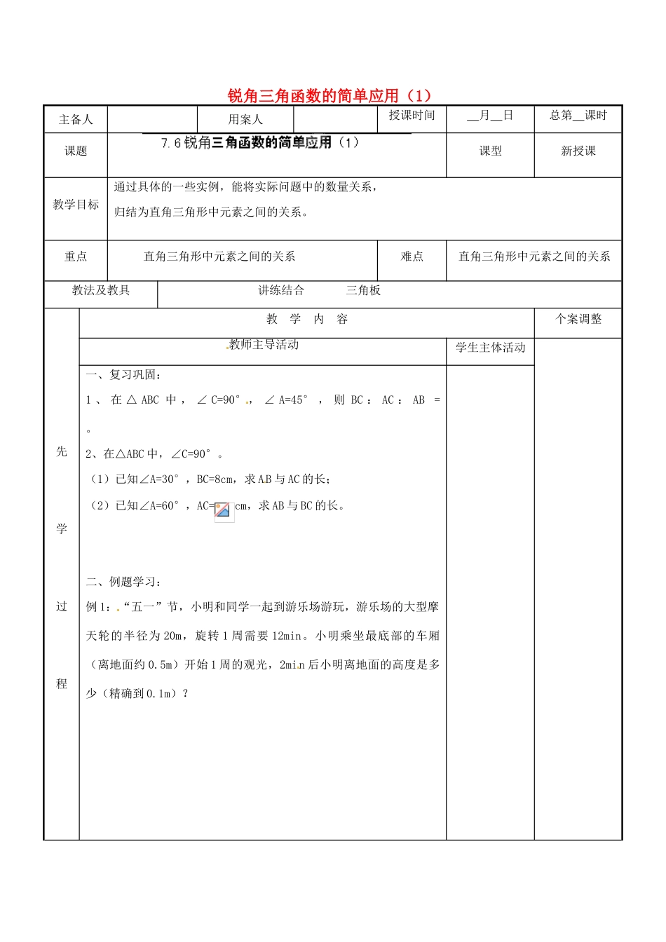 江苏省新沂市第二中学九年级数学下册 7.6 锐角三角函数的简单应用教案（1） 苏科版_第1页