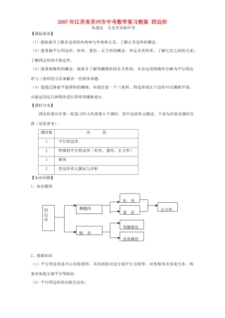 2007年江苏省苏州市中考数学复习教案 四边形
