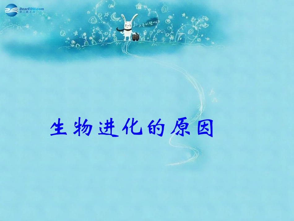 江苏省太仓市第二中学八年级生物下册 22.3 生物进化的原因课件7 苏科版_第1页