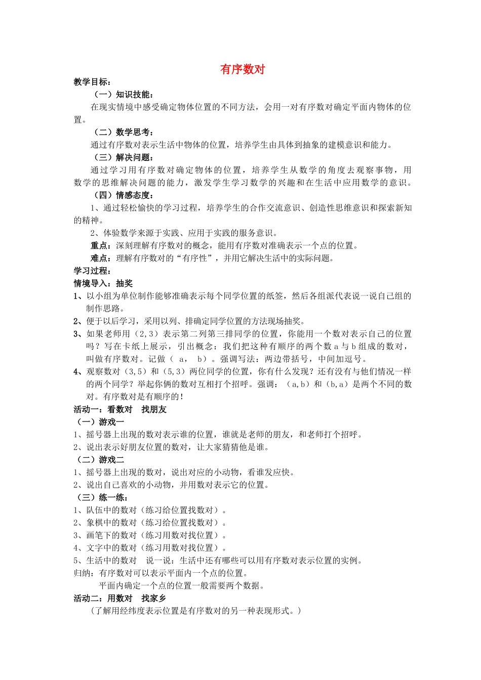 河南省灵宝市实验中学七年级数学下册 7.1.1《有序数对》教学设计 （新版）新人教版_第1页