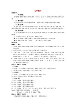 河南省灵宝市实验中学七年级数学下册 7.1.1《有序数对》教学设计 （新版）新人教版