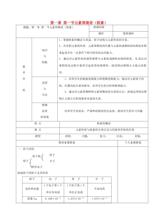 高中化学 第一章 物质结构元素周期律 1.1 元素周期表（核素）教案 新人教版必修2-新人教版高一必修2化学教案