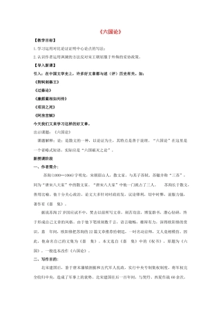 高中语文 第五单元《六国论》教案 新人教版选修《中国古代诗歌散文欣赏》-新人教版高二《中国古代诗歌散文欣赏》语文教案