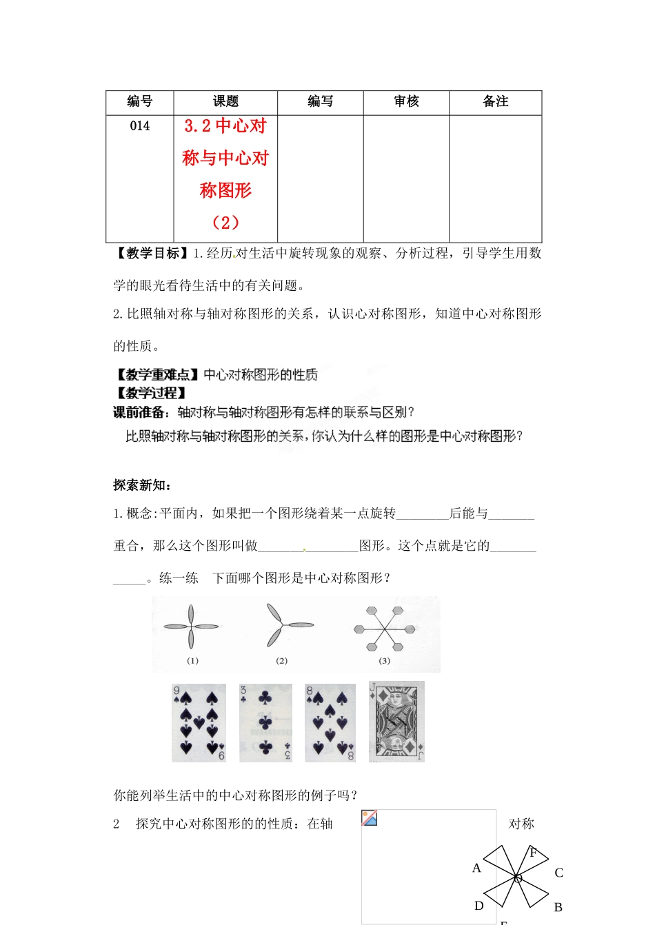 江苏省灌南县八年级数学上册 中心对称与中心对称图形（2）教案_第1页