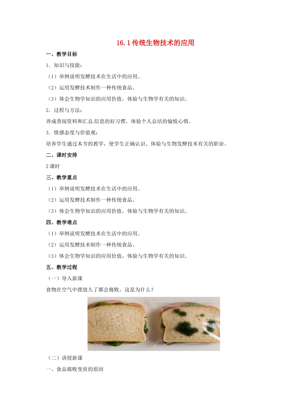 八年级生物下册 16.1 传统生物技术的应用教案 北京课改版-北京课改版初中八年级下册生物教案_第1页