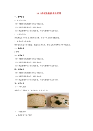 八年级生物下册 16.1 传统生物技术的应用教案 北京课改版-北京课改版初中八年级下册生物教案