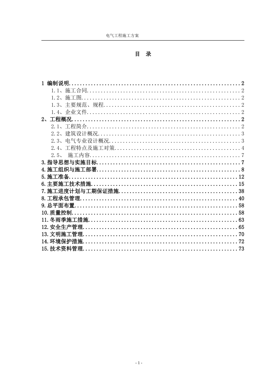 内蒙古某博物馆电气施工方案(DOC74页)_第1页