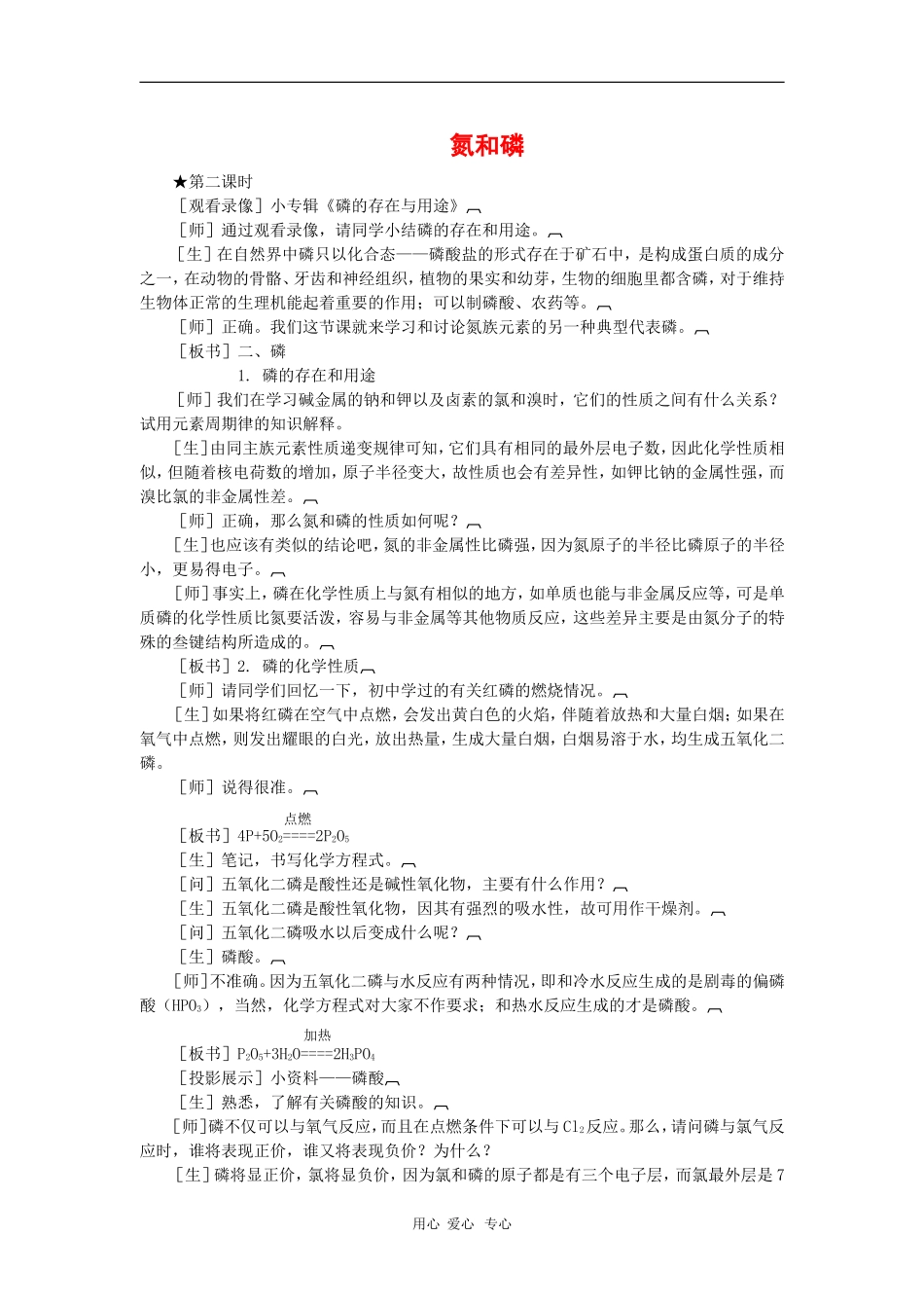 高中化学：《氮和磷（第二课时）》教案（旧人教版高二）_第1页